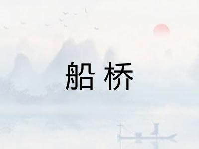 船桥