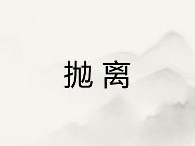 抛离
