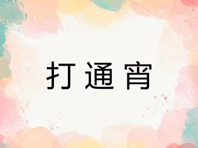 打通宵