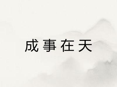 成事在天