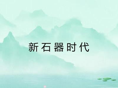 新石器时代