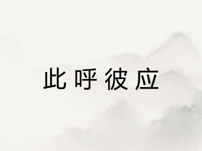 此呼彼应