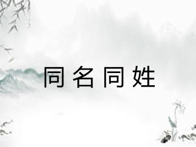 同名同姓