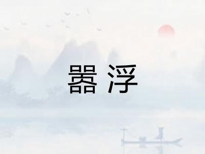 嚣浮