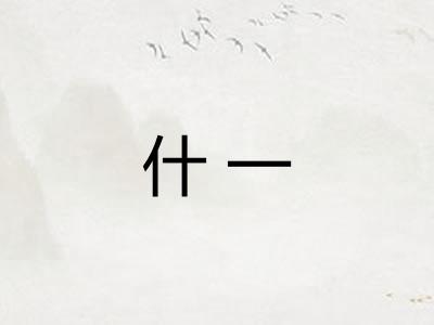 什一