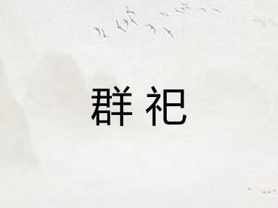 群祀