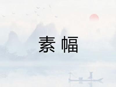 素幅