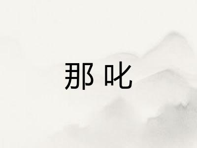那叱