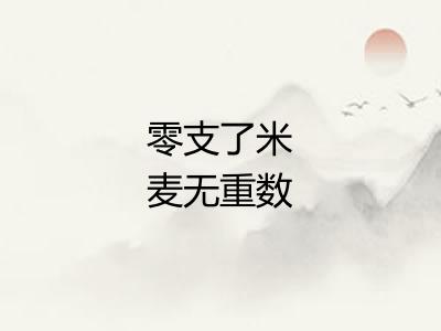 零支了米麦无重数