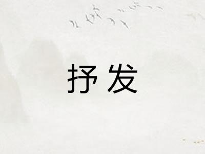 抒发
