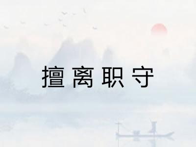 擅离职守