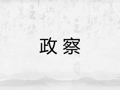 政察