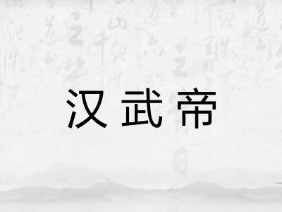 汉武帝