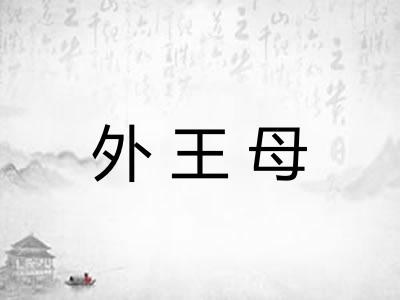 外王母