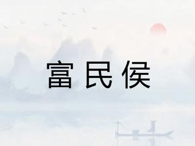 富民侯