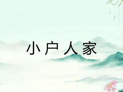 小户人家