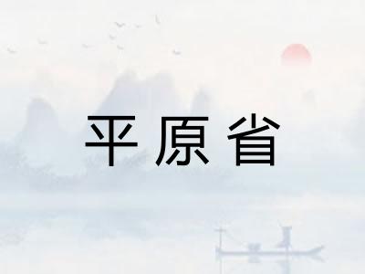 平原省