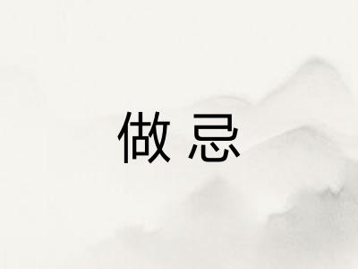 做忌