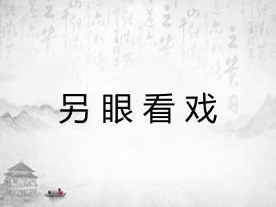 另眼看戏