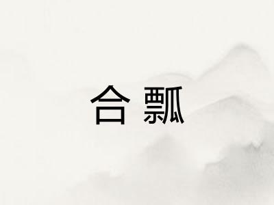 合瓢