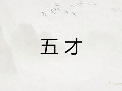 五才