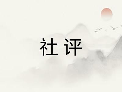 社评