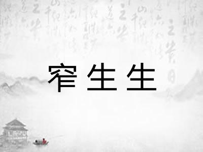 窄生生