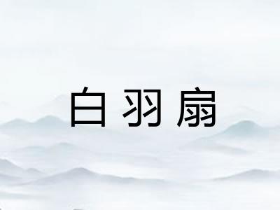 白羽扇