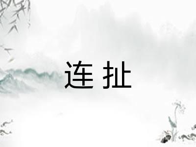 连扯