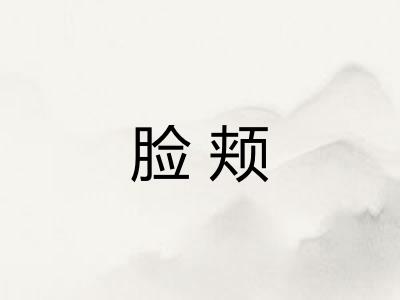 脸颊