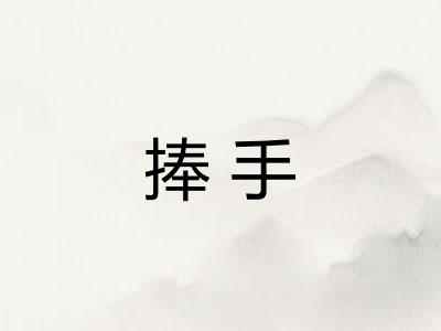 捧手