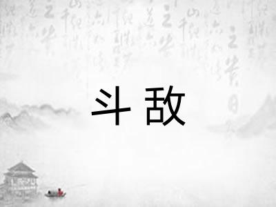 斗敌