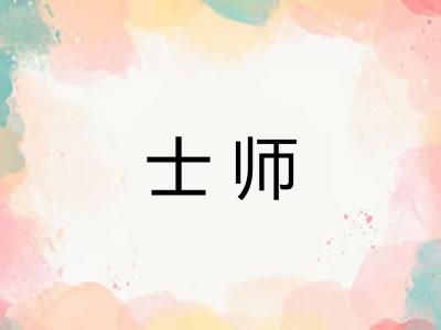 士师