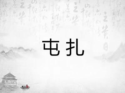 屯扎