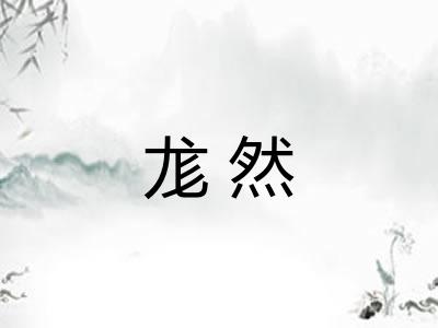尨然