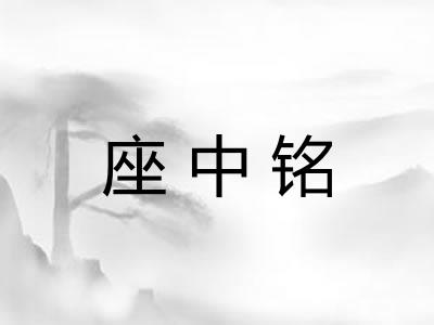 座中铭
