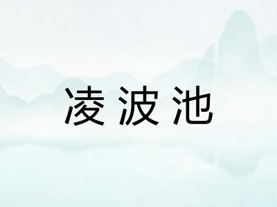 凌波池
