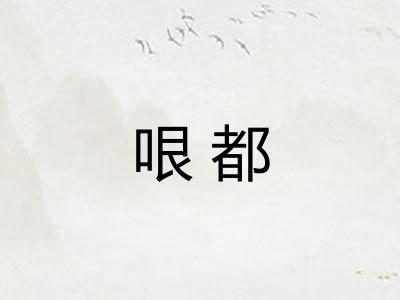 哏都