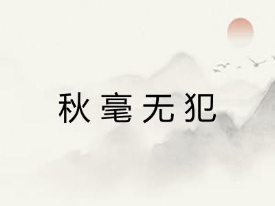秋毫无犯