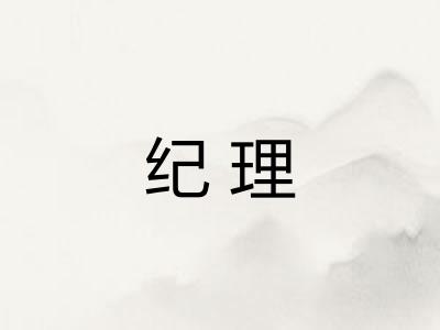 纪理