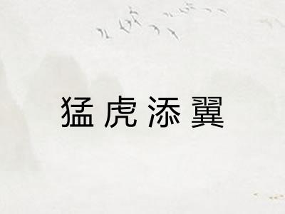 猛虎添翼