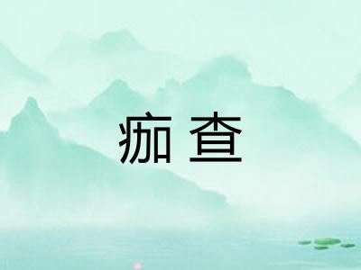 痂查