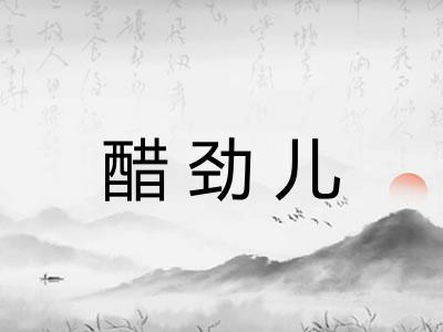 醋劲儿