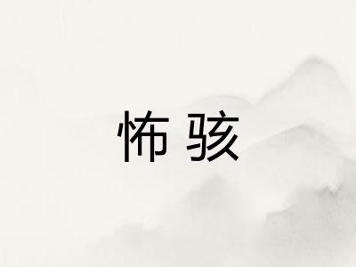 怖骇