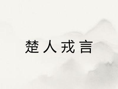 楚人戎言