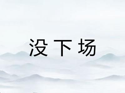 没下场
