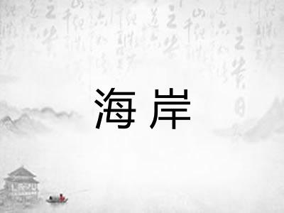 海岸