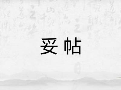 妥帖
