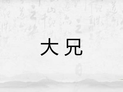 大兄