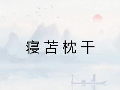 寝苫枕干